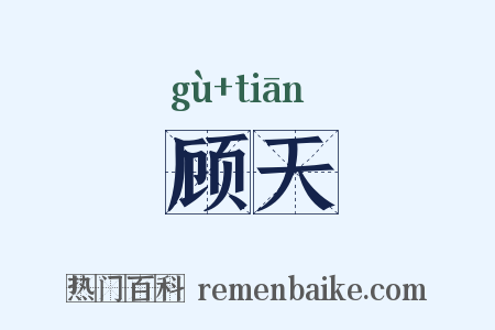 顾天是什么意思的图片